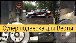 Супер подвеска для Lada Vesta