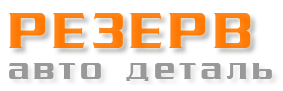 Резерв Автодеталь