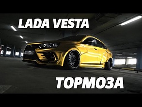 Самые БОЛЬШИЕ ТОРМОЗА для ЛАДА ВЕСТА / Тюнинг тормозов Весты от UBS Perfomance