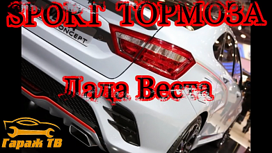Спортивные тормоза на Ладу Веста. Обзор и установка тормозной системы