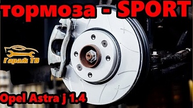 Замена тормозных дисков и колодок на спортивные. Opel Astra j 1,4 turbo