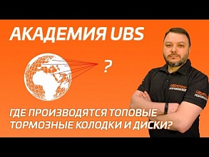 Где производят топовые колодки и диски?